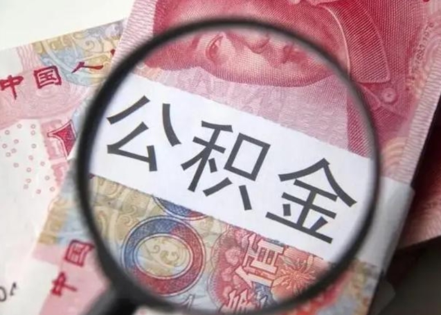 大同房子全款能取公积金吗（全款房子可以取住房公积金吗）