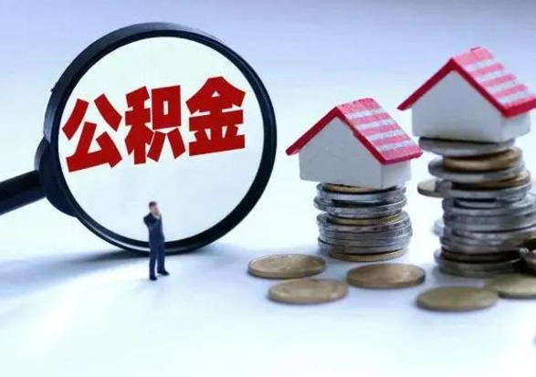 大同已经封存的公积金如何取（封存了的公积金怎么提取）