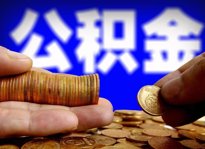 大同在职的公积金怎么取（在职公积金提取流程2021）